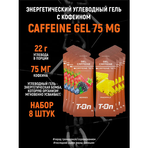 Энергетический углеводный гель с кофеином T-On набор 8 шт mix Ананас-Лесные ягоды