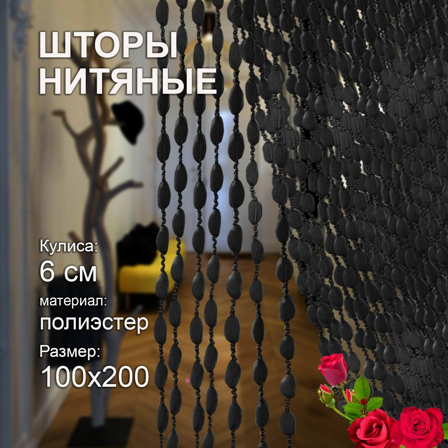 Шторы нитяные Кисея для спальни и комнаты 100х200 см без люрикса