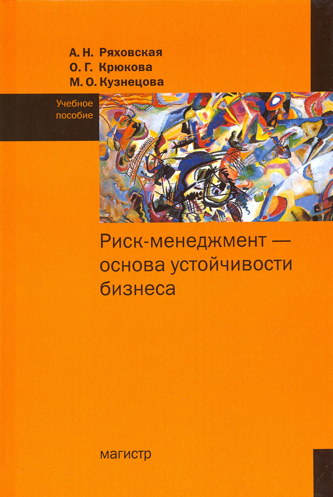 Риск-менеджмент - основа устойчивости бизнеса. Учебное пособие | Ряховская Антонина Николаевна