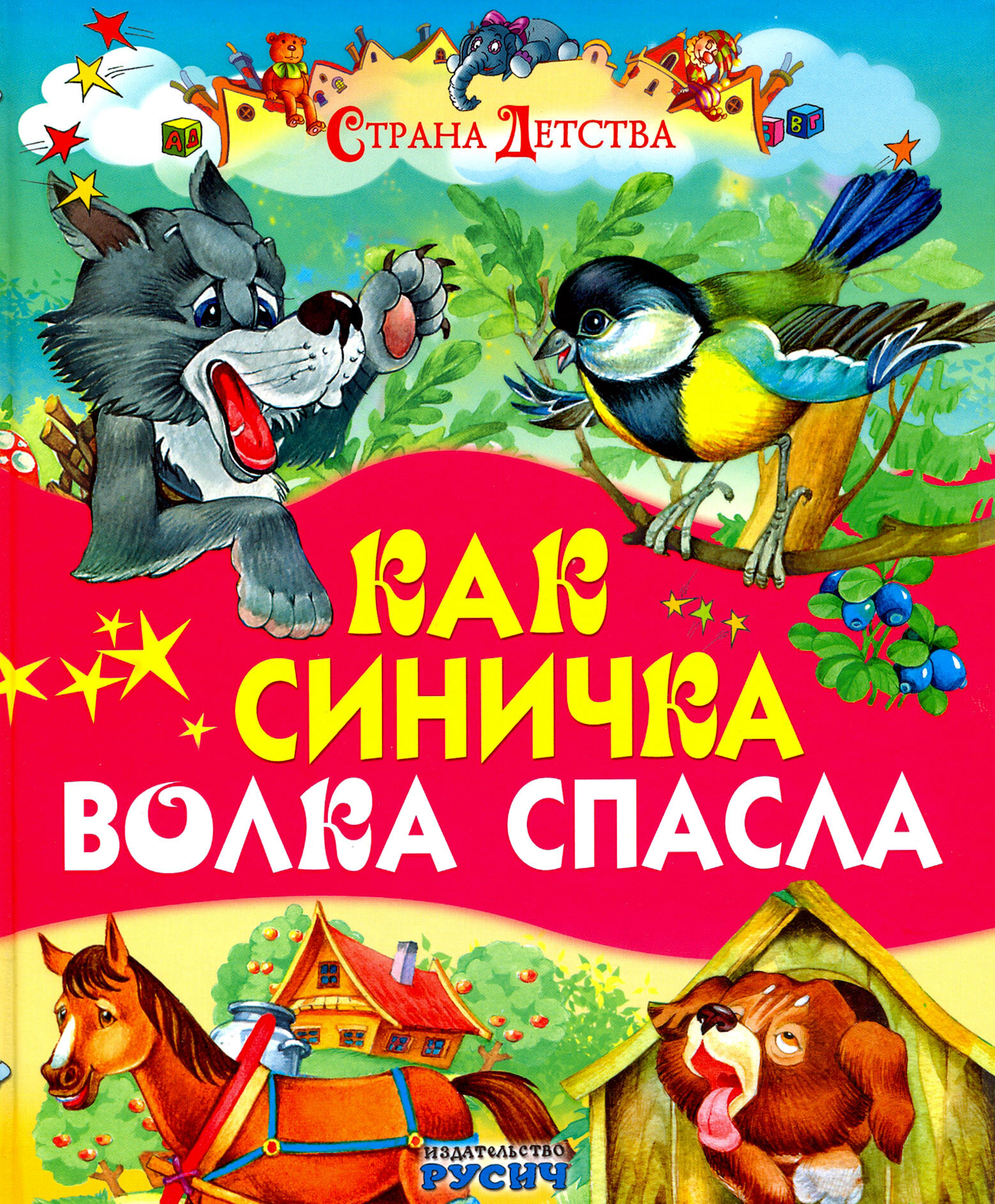 Как синичка волка спасла (Карганова, Екатерина Георгиевна, Агинская, Елена Николаевна) - фото №9