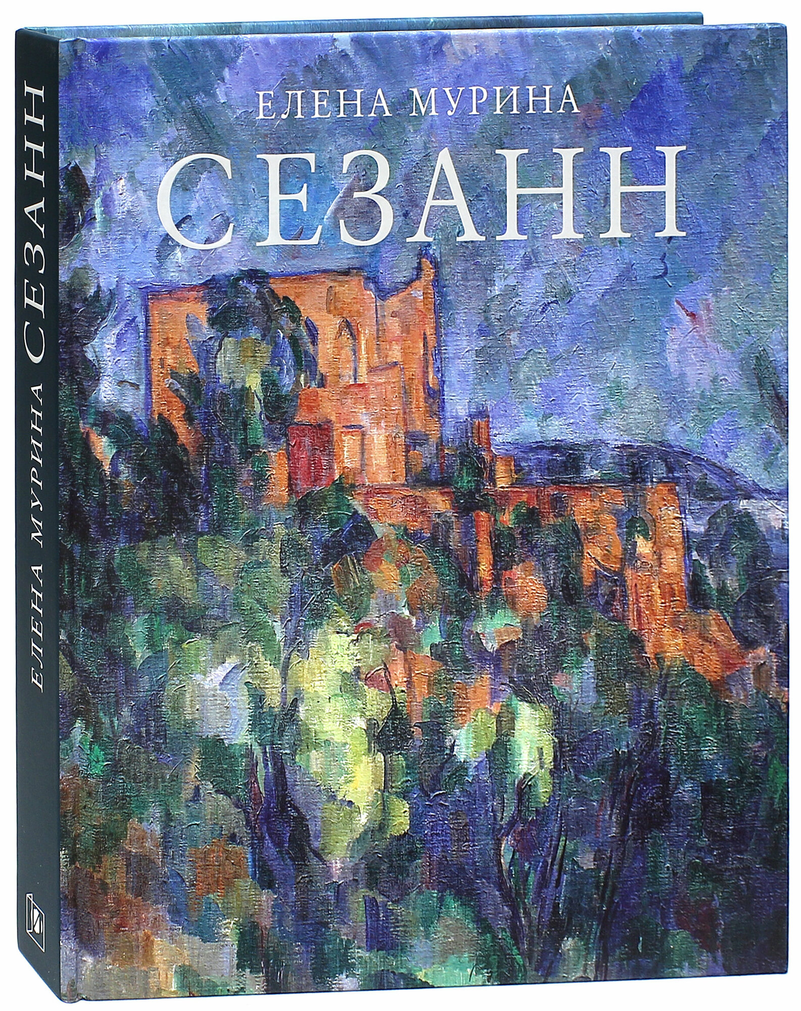 Сезанн. Завещание мастера (Мурина Елена Борисовна) - фото №14