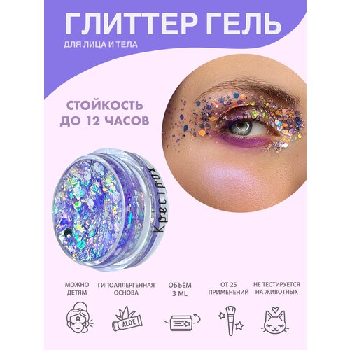 Queridos Glitters ГлиттерГель. Блёстки для лица и тела. Цвет "Крестраж" 3 мл. золотистый, фиолетовый