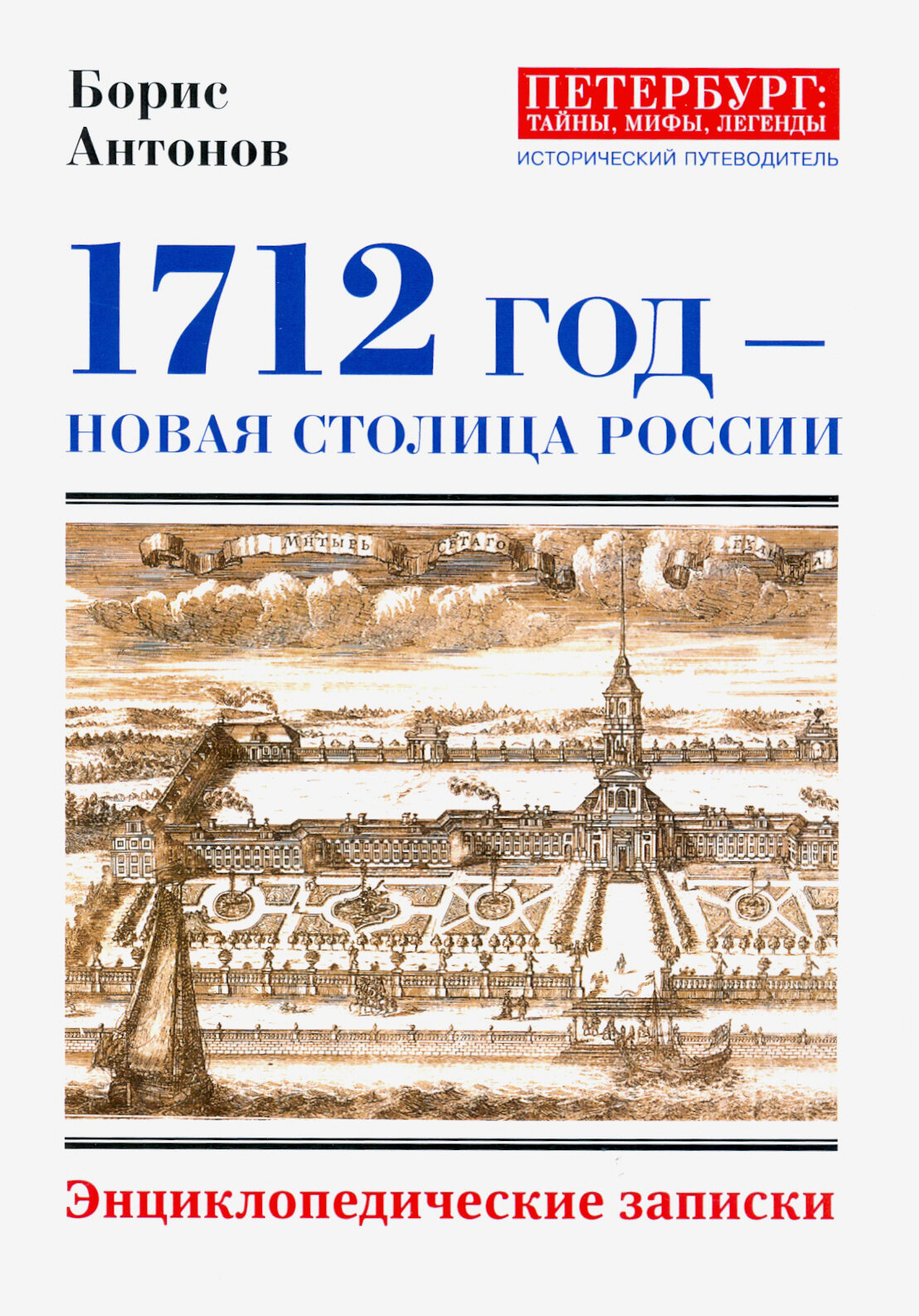 1712 - Новая столица России (Антонов Борис Александрович) - фото №6