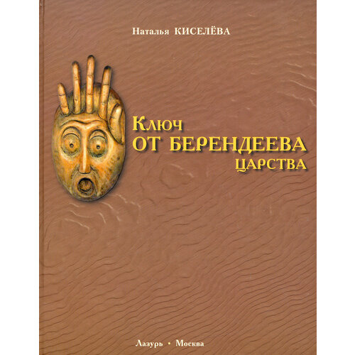Ключ от Берендеева царства | Киселева Наталья Николаевна