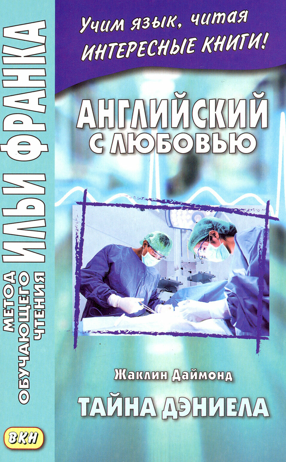 Английский с любовью. Жаклин Даймонд. Тайна Дэниела / What the Doctor Didn't Tell Her / Книга на Английском