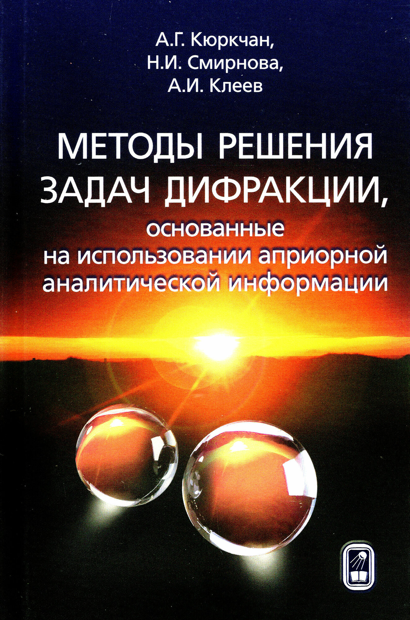 Методы решения задач дифракции, основанные на использовании априорной аналитической информации - фото №1