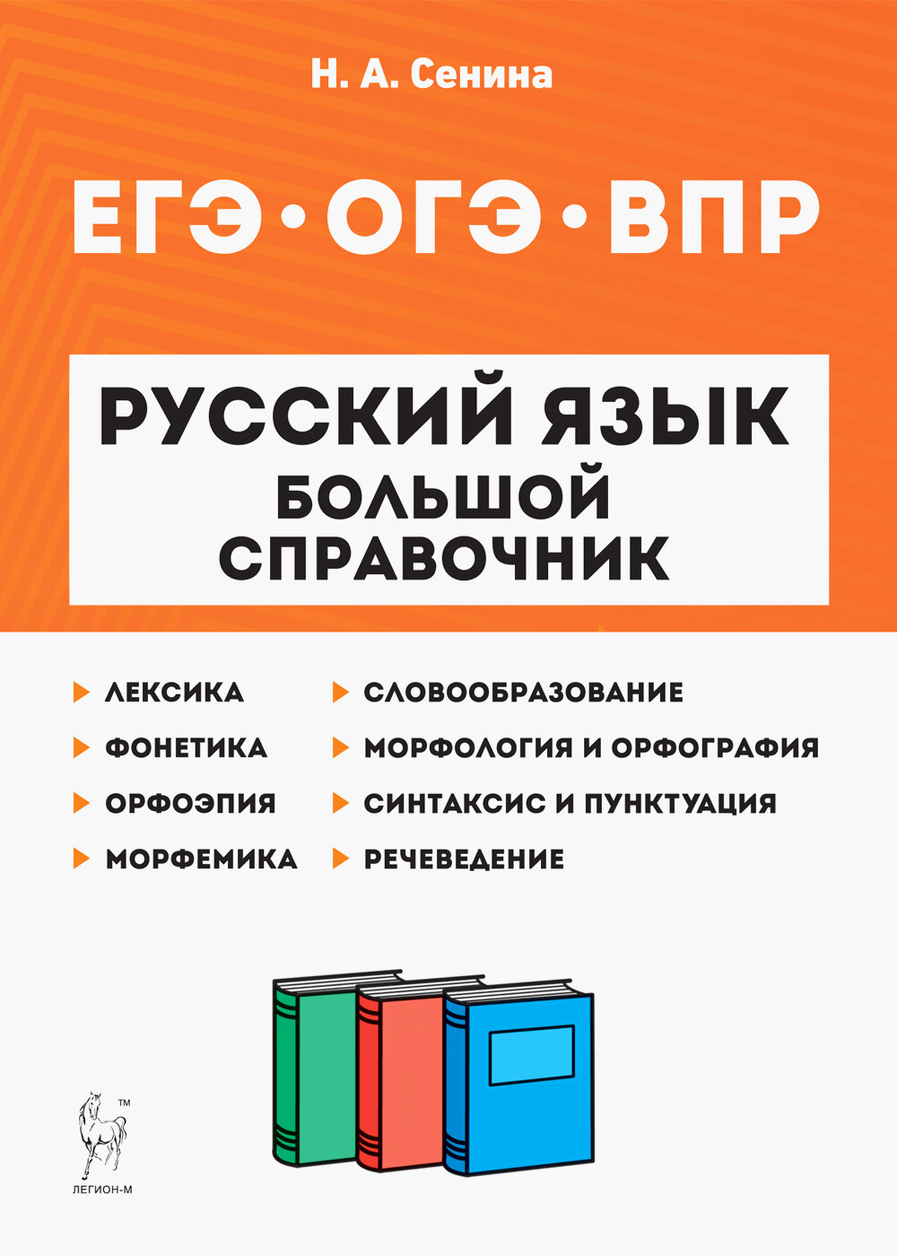 Русский язык Большой справочник для подготовки к ВПР ОГЭ и ЕГЭ 5-11-е классы справочное пособие - фото №9