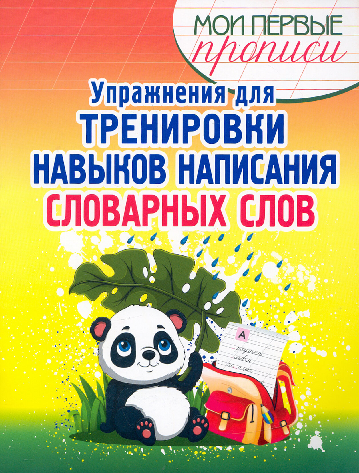 Упражнения для тренировки навыков написания словарных слов - фото №4