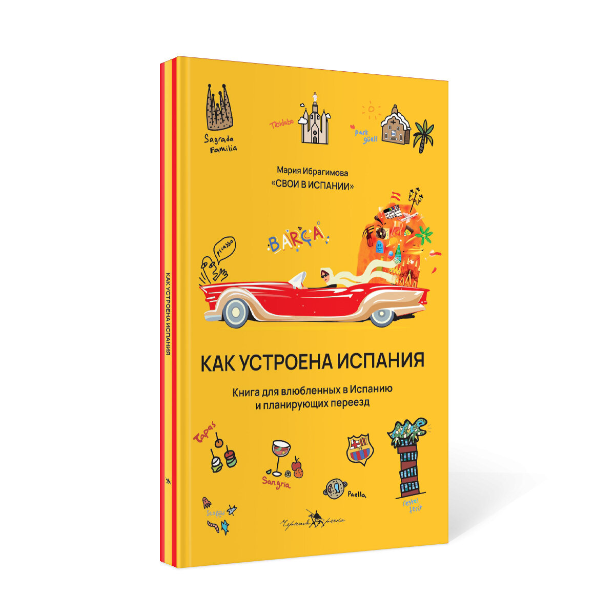 Как устроена Испания. Книга для влюбленных в страну и планирующих переезд - фото №2