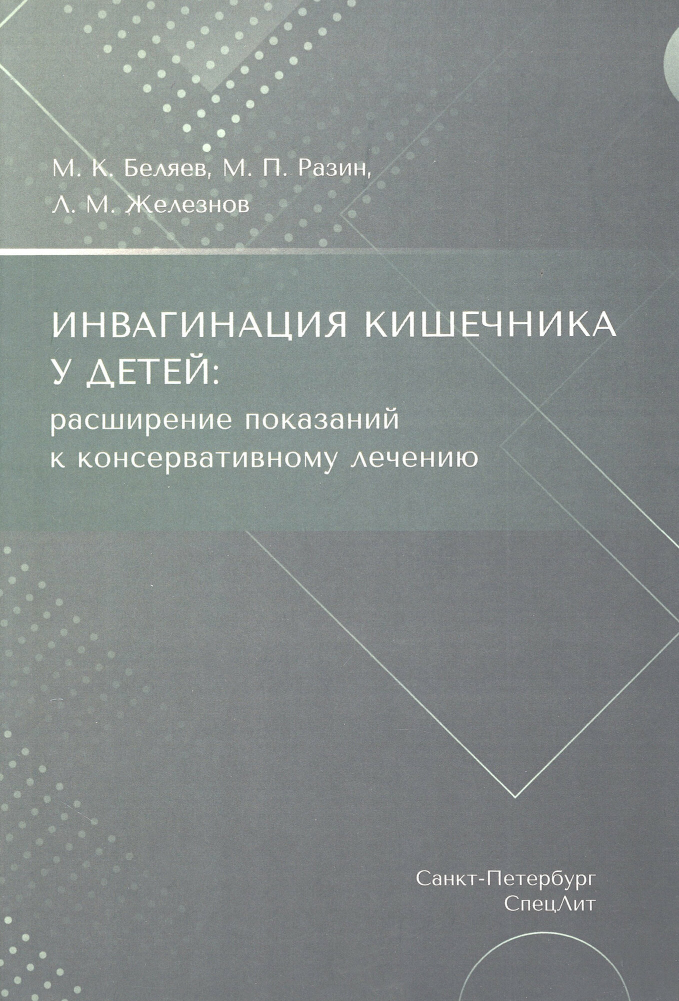 Инвагинация кишечника у детей: расширение показаний к консервативному лечению - фото №14