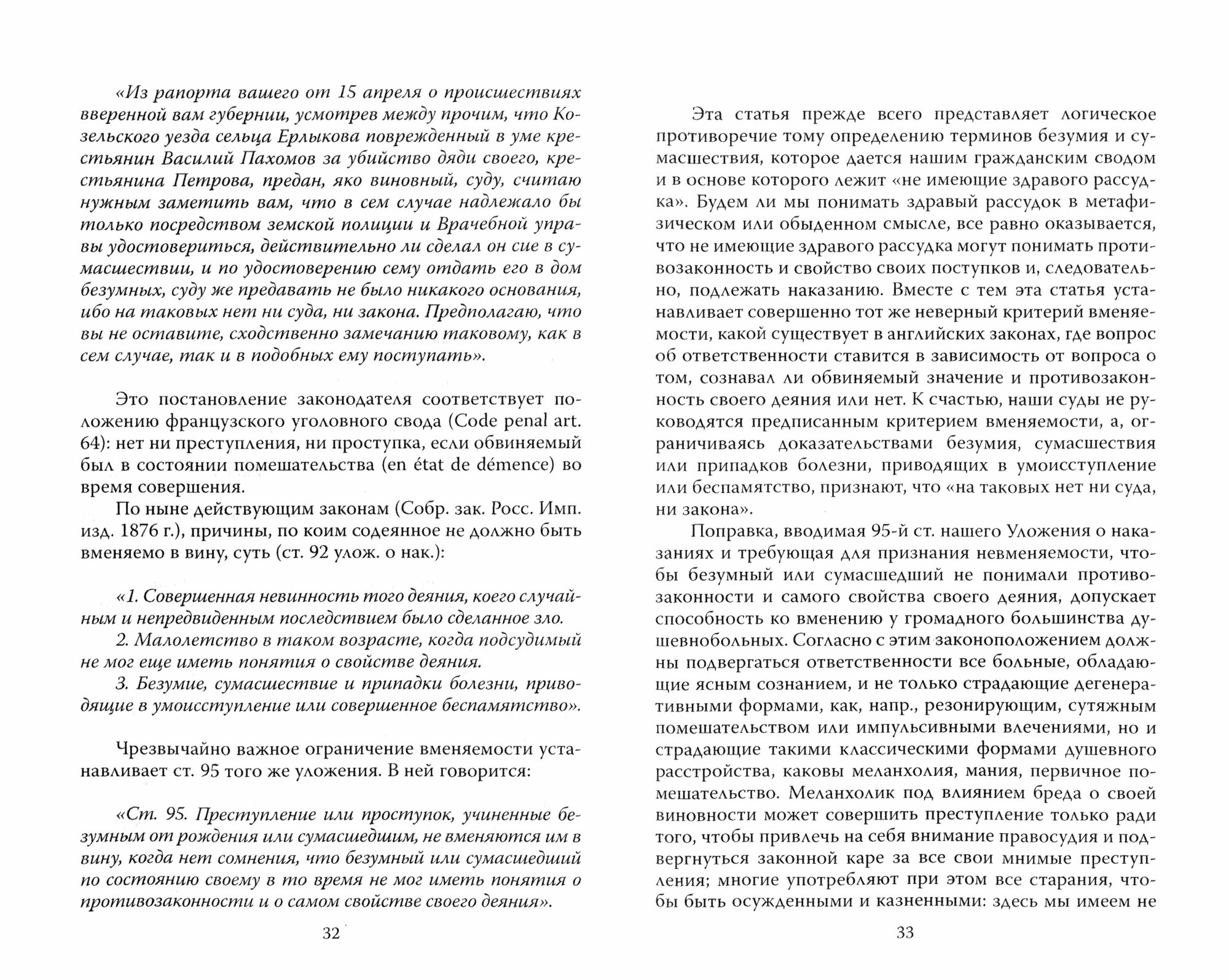 Приговор. Об экспертизе душевнобольных и преступников - фото №2