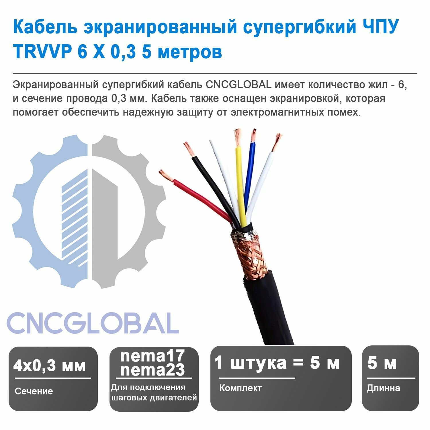 Кабель экранированный супергибкий ЧПУ TRVVP 6 X 0,3 5 метров CNCGLOBAL