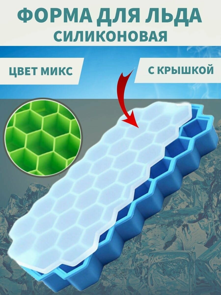 Форма для льда силиконовая с крышкой "Соты"