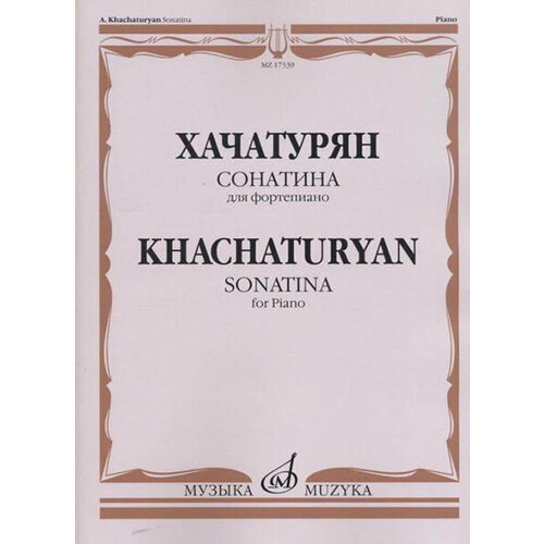 17339МИ Хачатурян А. И. Сонатина: Для фортепиано, издательство «Музыка»