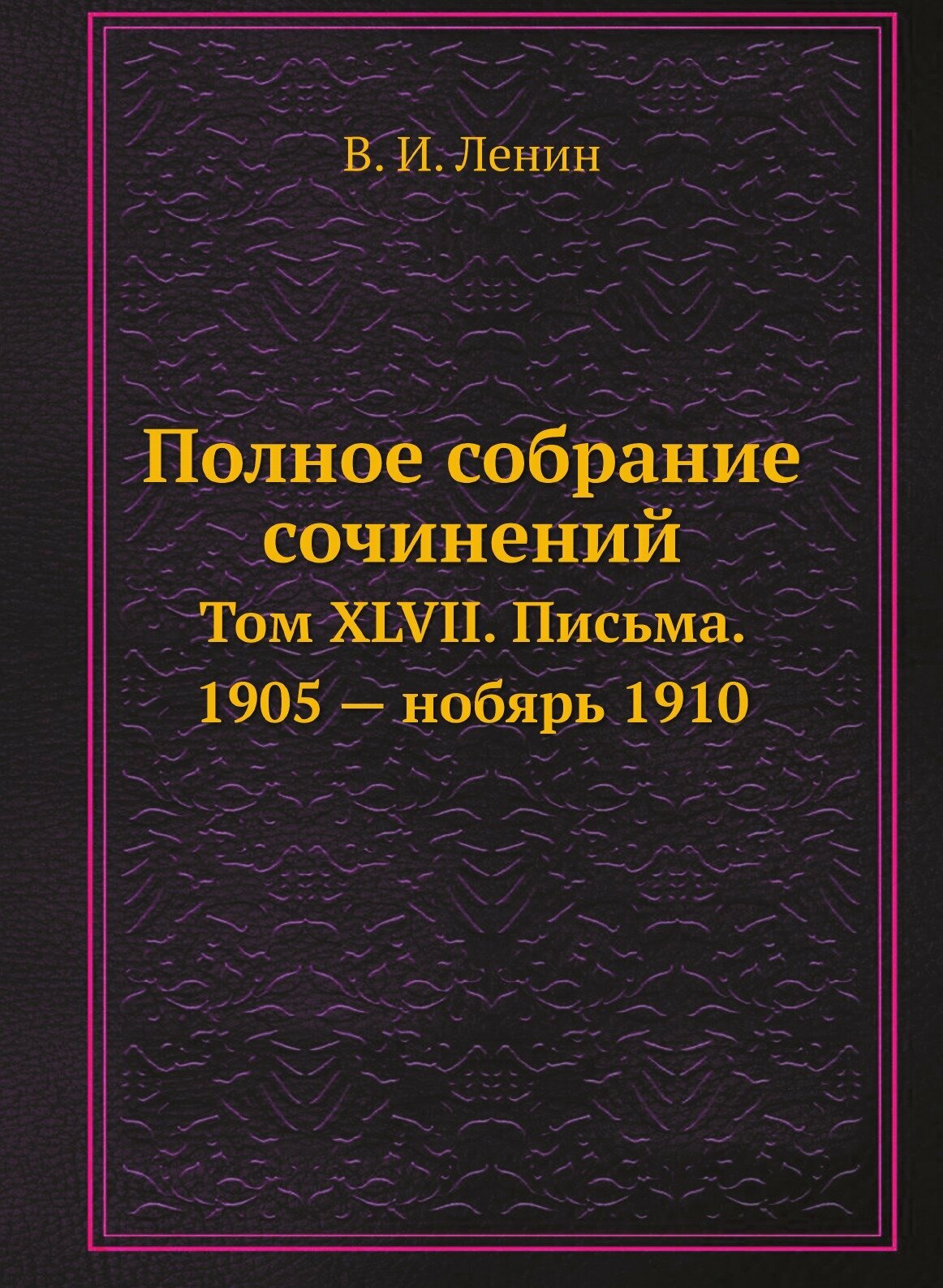 Книга Полное собрание сочинений. Том XLVII. Письма. 1905 — нобярь 1910 - фото №1