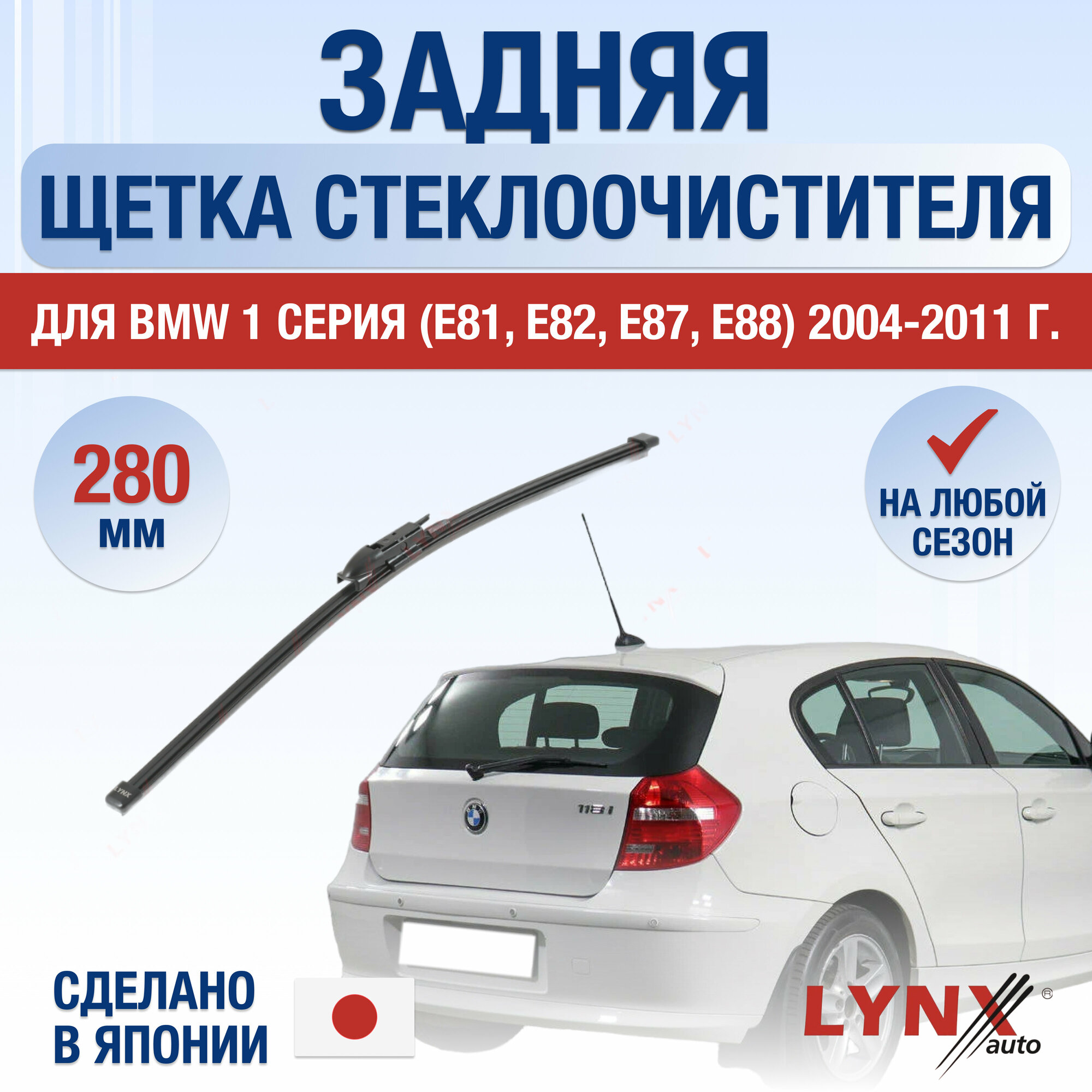 фото Задняя щетка стеклоочистителя для BMW 1 серия E81, E82, E87, E88 / 2004 2005 2006 2007 2008 2009 2010 2011 / Задний дворник 280 мм БМВ 1 серия