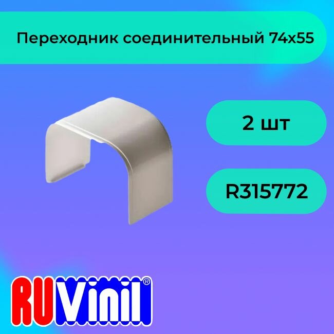 Переходник соединительный для кабель-канала белый 74х55 Ruvinil Арктика - 2шт