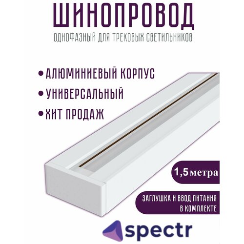 Шинопровод SPECTR однофазный TRC-1,5-WH, белый, 1.5 метра