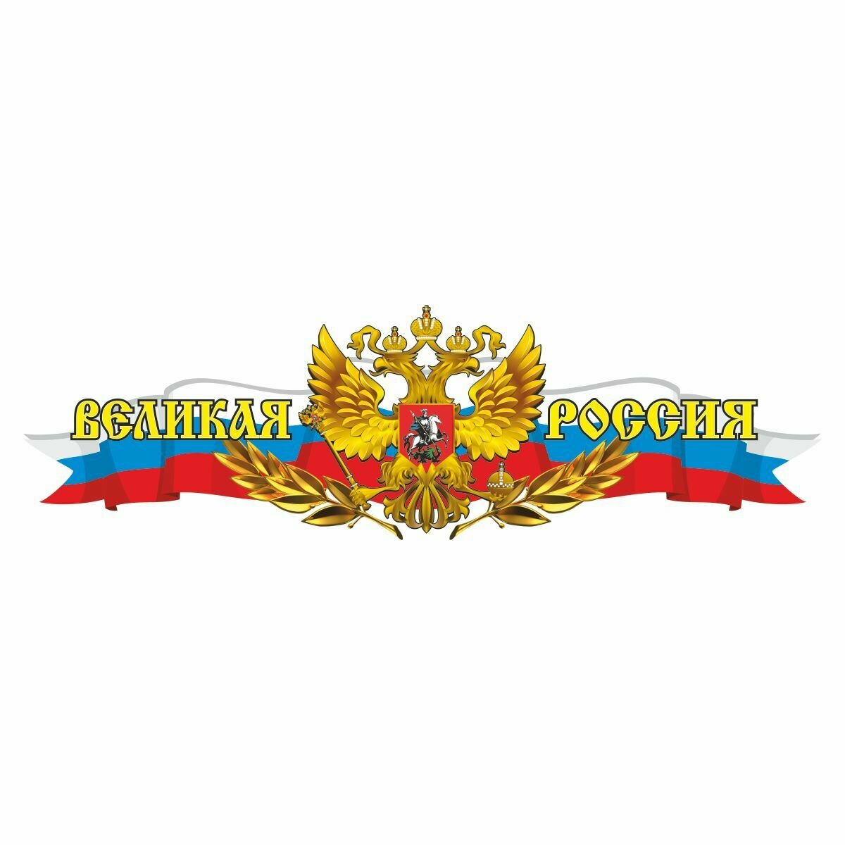 Российская лента с гербом, 500х150мм "Великая Россия", (центральная), Арт рэйсинг