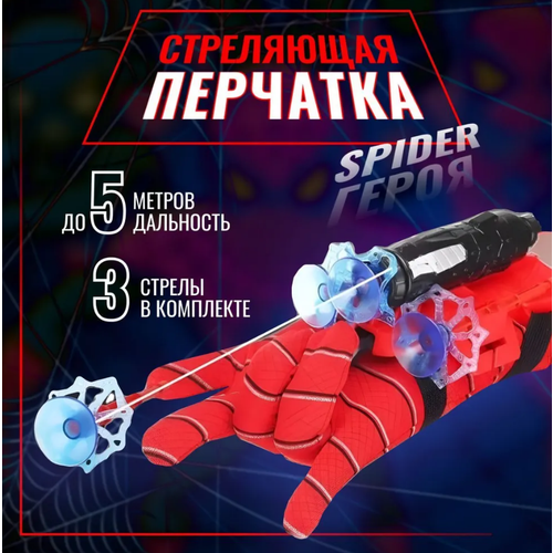 фото Перчатка человека-паука spider-man с паутиной. стреляющий бластер с присосками китай