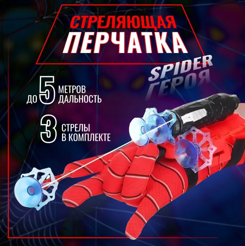 Перчатка Человека-паука Spider-Man с паутиной. Стреляющий бластер с присосками