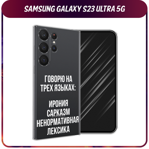 Силиконовый чехол на Samsung Galaxy S23 Ultra 5G / Самсунг S23 Ультра 5G Мои языковые способности, прозрачный силиконовый чехол dog pin up на samsung galaxy s23 ultra 5g самсунг галакси s23 ультра 5g