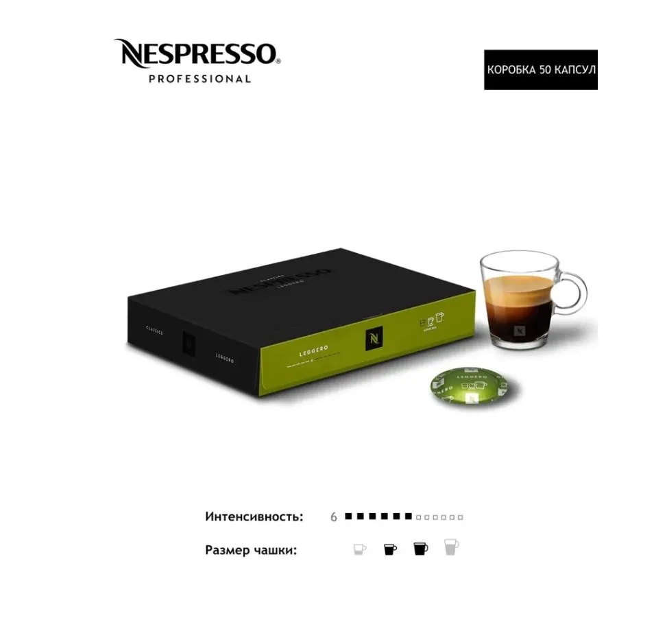 Кофе в капсулах Nespresso Professional Leggero, 50 капсул
