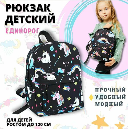 Детский Рюкзак / для девочки / Рюкзак для девочки в детский сад / Рюкзак c единорогом дошкольный / Рюкзак для девочки дошкольный