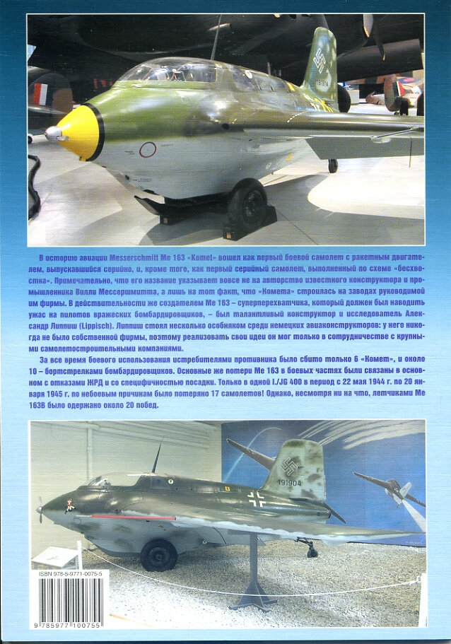 Истребитель Мессершмитт Me 163 Komet — фото 1