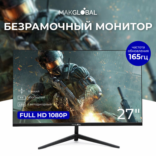 Безрамочный черный монитор FullHD с частотой 165гц - MakGlobal 2045000₽