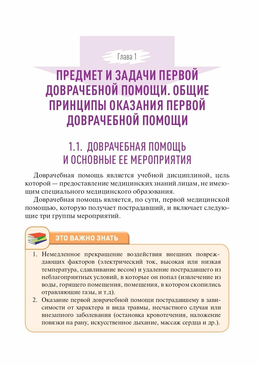 Доврачебная помощь (Игнатенко Г., Колесников А., Дубовая А. и др.) - фото №13