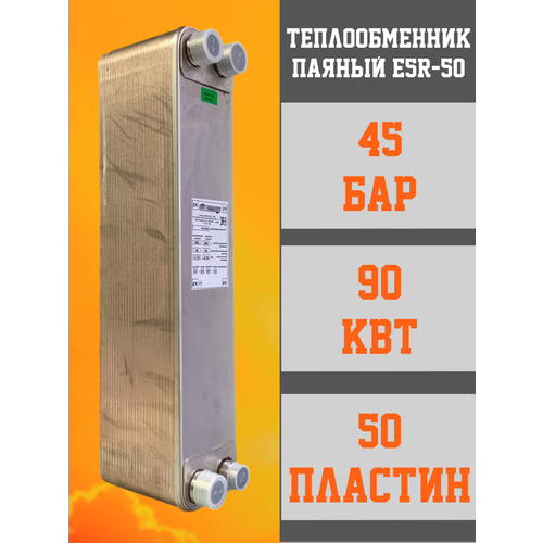 Паяный теплообменник пластинчатый E5R-50