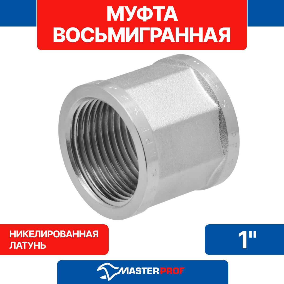 Муфта восьмигранная 1