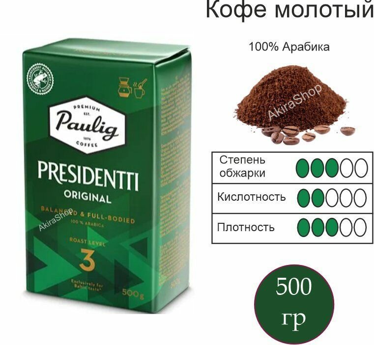 Кофе молотый Paulig Presidentti Originale обжарка 3, 500 гр. Финляндия