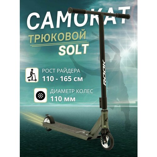 Самокат трюковой SOLT 110