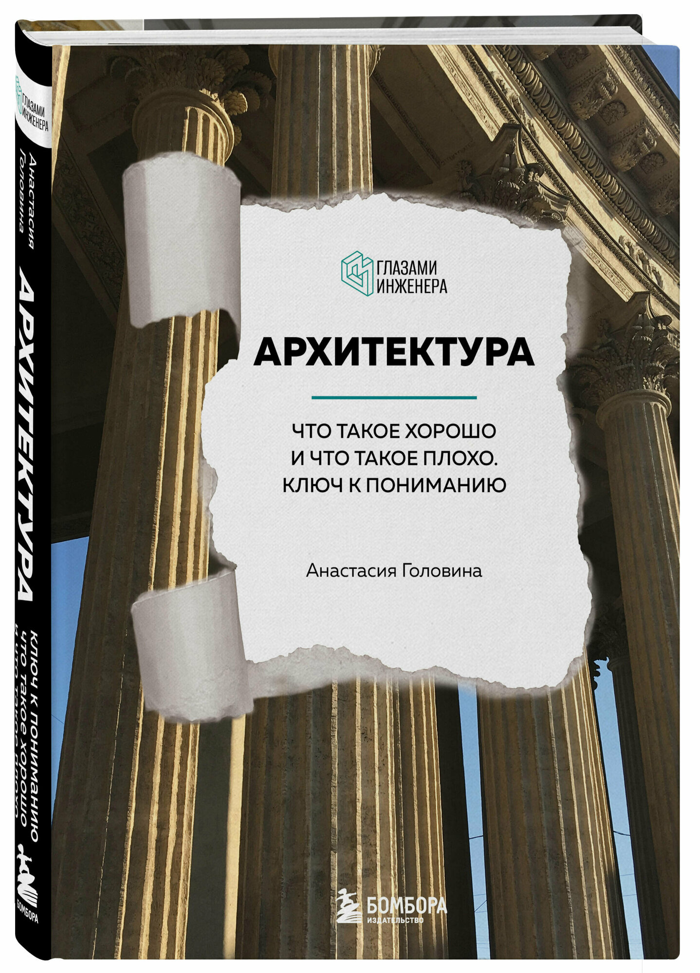 Головина А. М. Архитектура. Что такое хорошо и что такое плохо. Ключ к пониманию