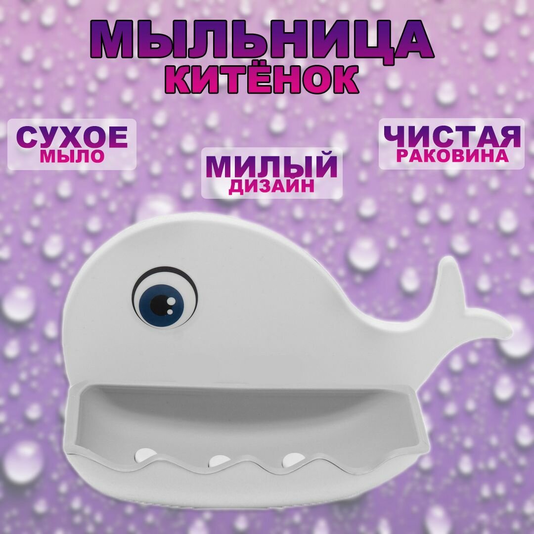 фото Мыльница детская "Китенок" / Мыльница пластиковая, цвет белый