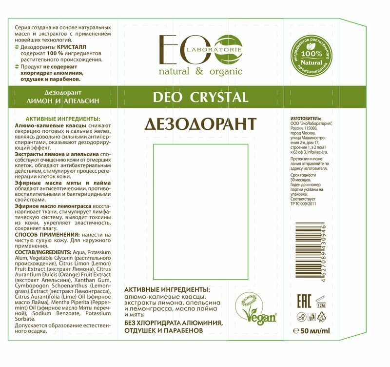EO laboratorie Дезодорант для тела Deo crystal Лимон и апельсин 50 мл