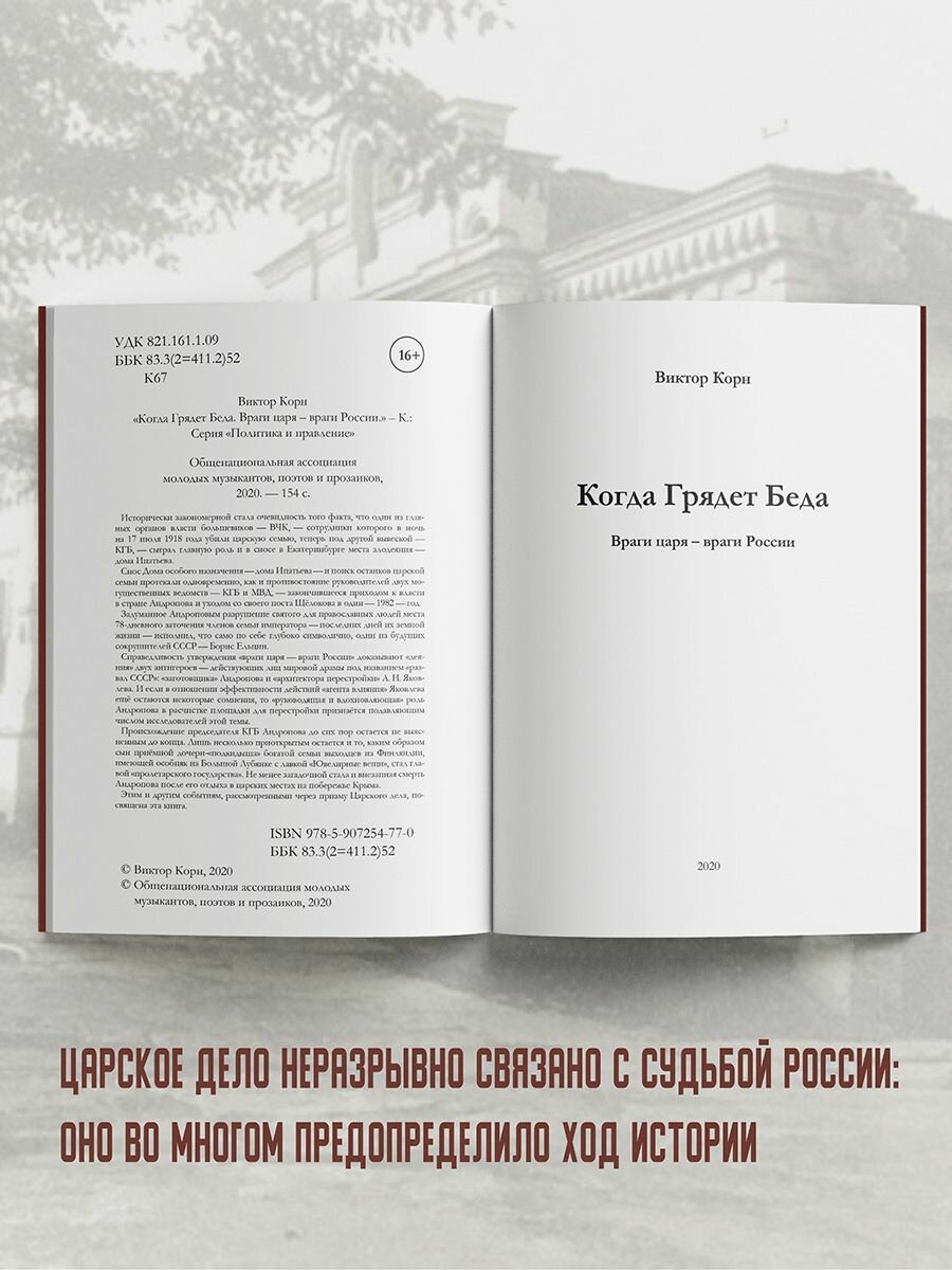 Виктор Корн: Когда Грядет Беда. Враги царя - враги России