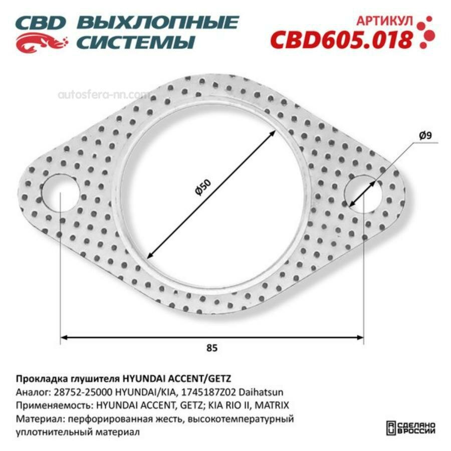 CBD CBD605018 Прокладка глушителя HYUNDAI ACCENT/GETZ 28752-25000. CBD605.018