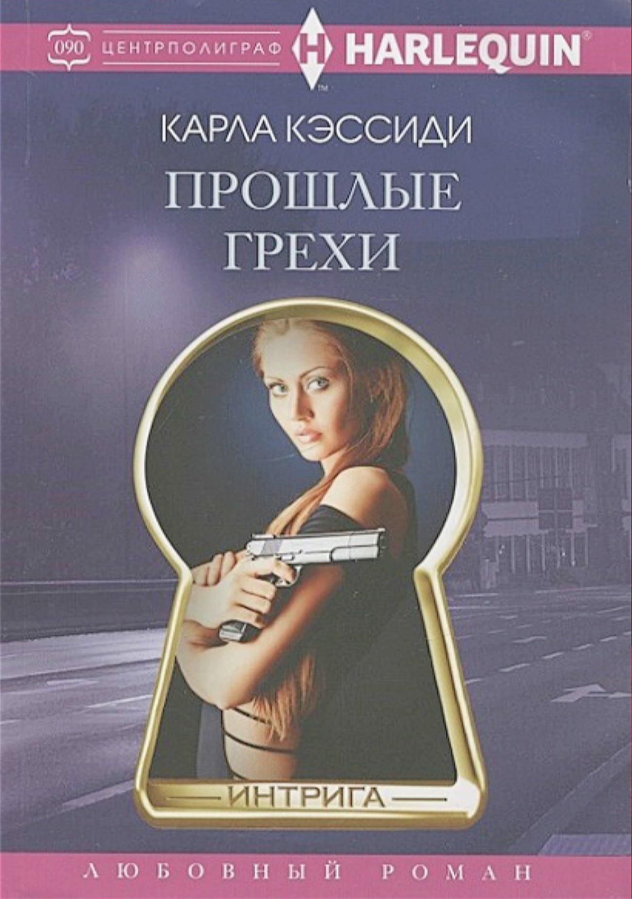 Прошлые грехи (Кэссиди Карла) - фото №2