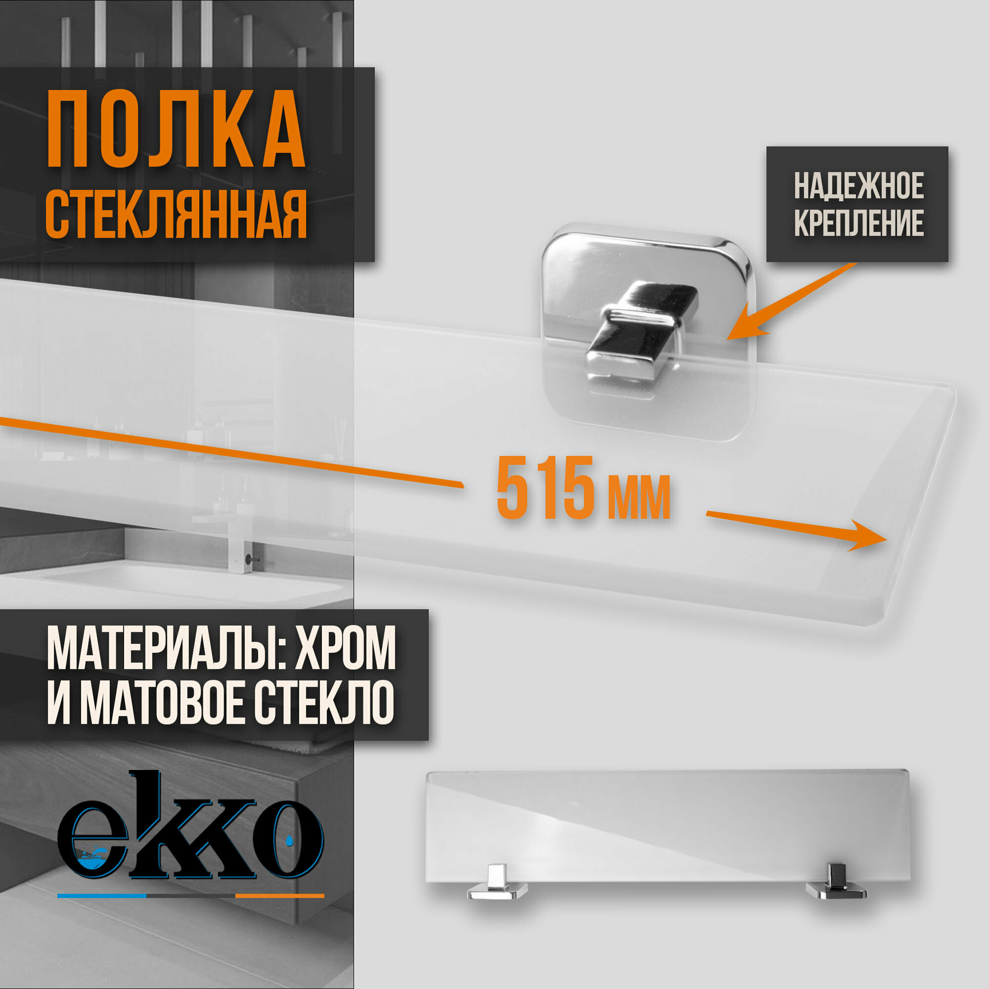 Полка Ekko E1407 стеклянная