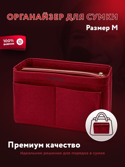 Органайзер для сумки 26х16х13 см, бордовый