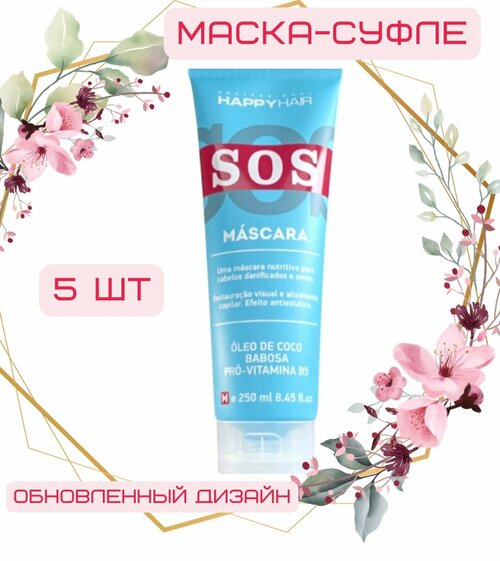 Happy Hair SOS маска - суфле без сульфатов 250 мл, 5 шт