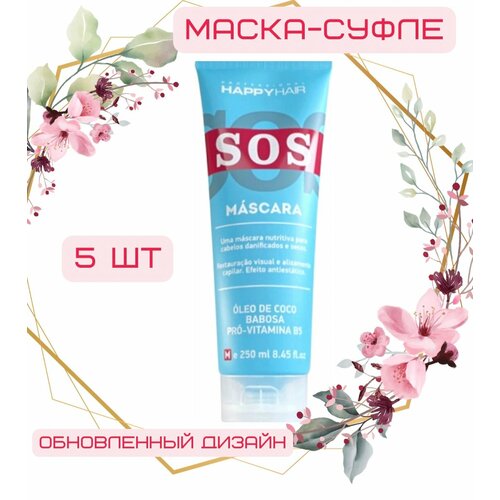 Happy Hair SOS маска - суфле без сульфатов 250 мл, 5 шт happy hair sos маска суфле без сульфатов 250 мл 3 шт