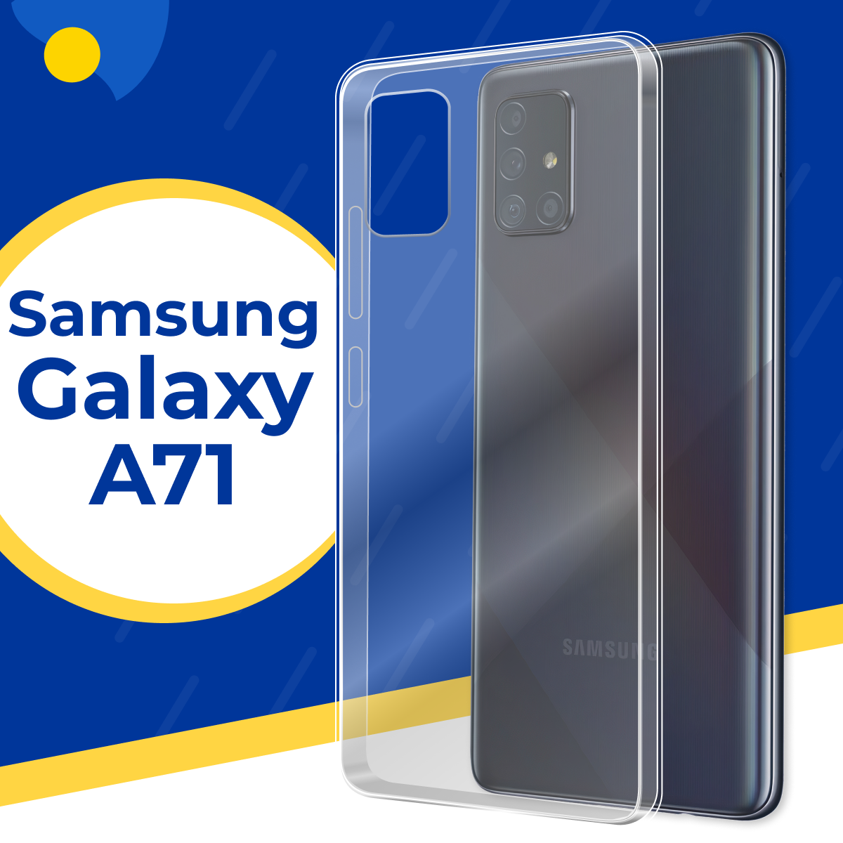 Силиконовый чехол для Samsung Galaxy A71 / Тонкий противоударный чехол на Самсунг Галакси А71 / Прозрачный