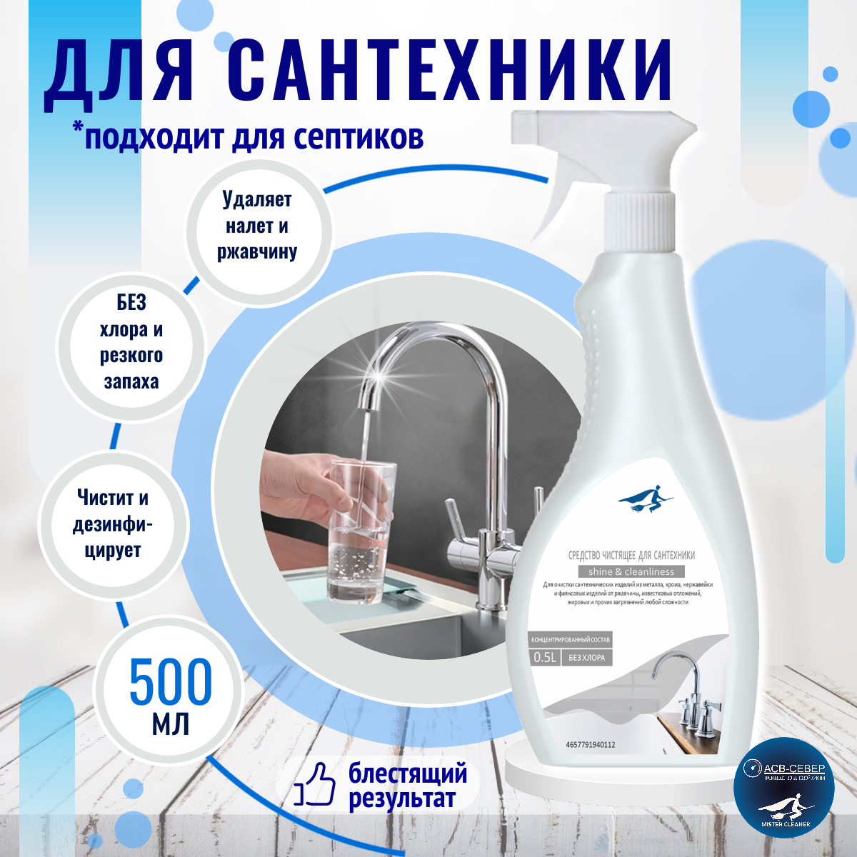 фото Средство чистящее для сантехники от известкового налета и ржавчины, антиналет MISTER CLEANER 0,5 л