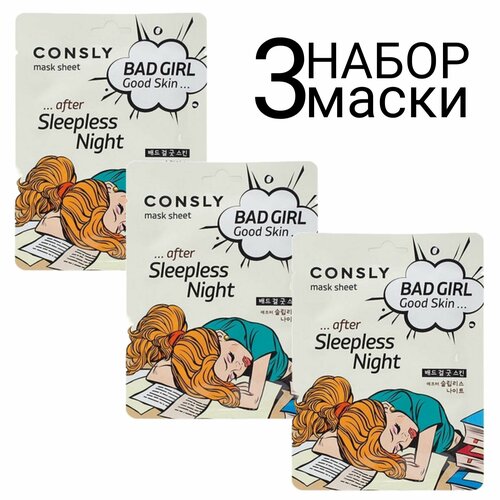 CONSLY Тканевая маска после бессонной ночи BAD GIRL - Good Skin after Sleepless Night набор 3шт