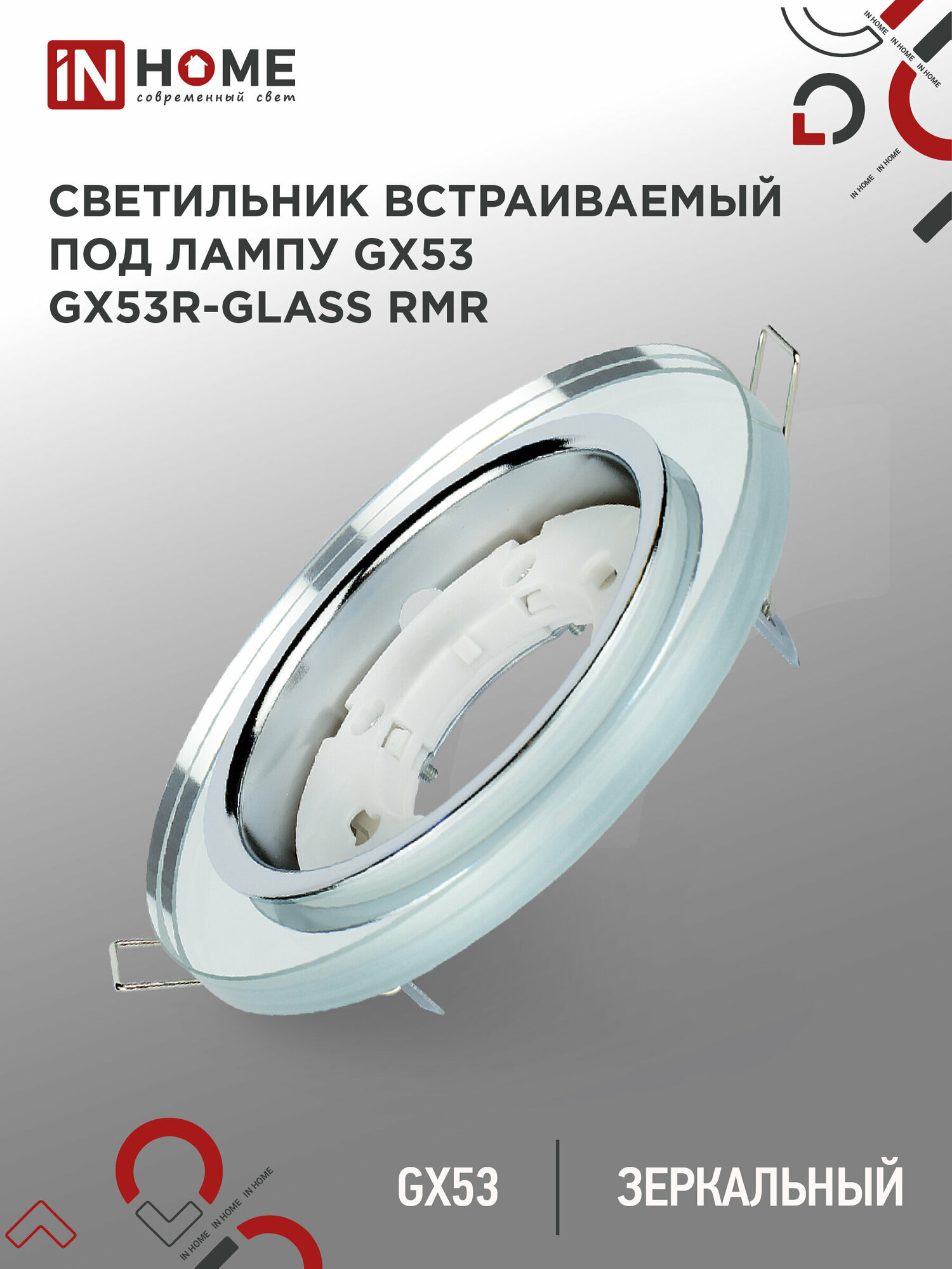 Светильник встраиваемый точечный GX53R-glass RMR круг под GX53 зеркальный IN HOME