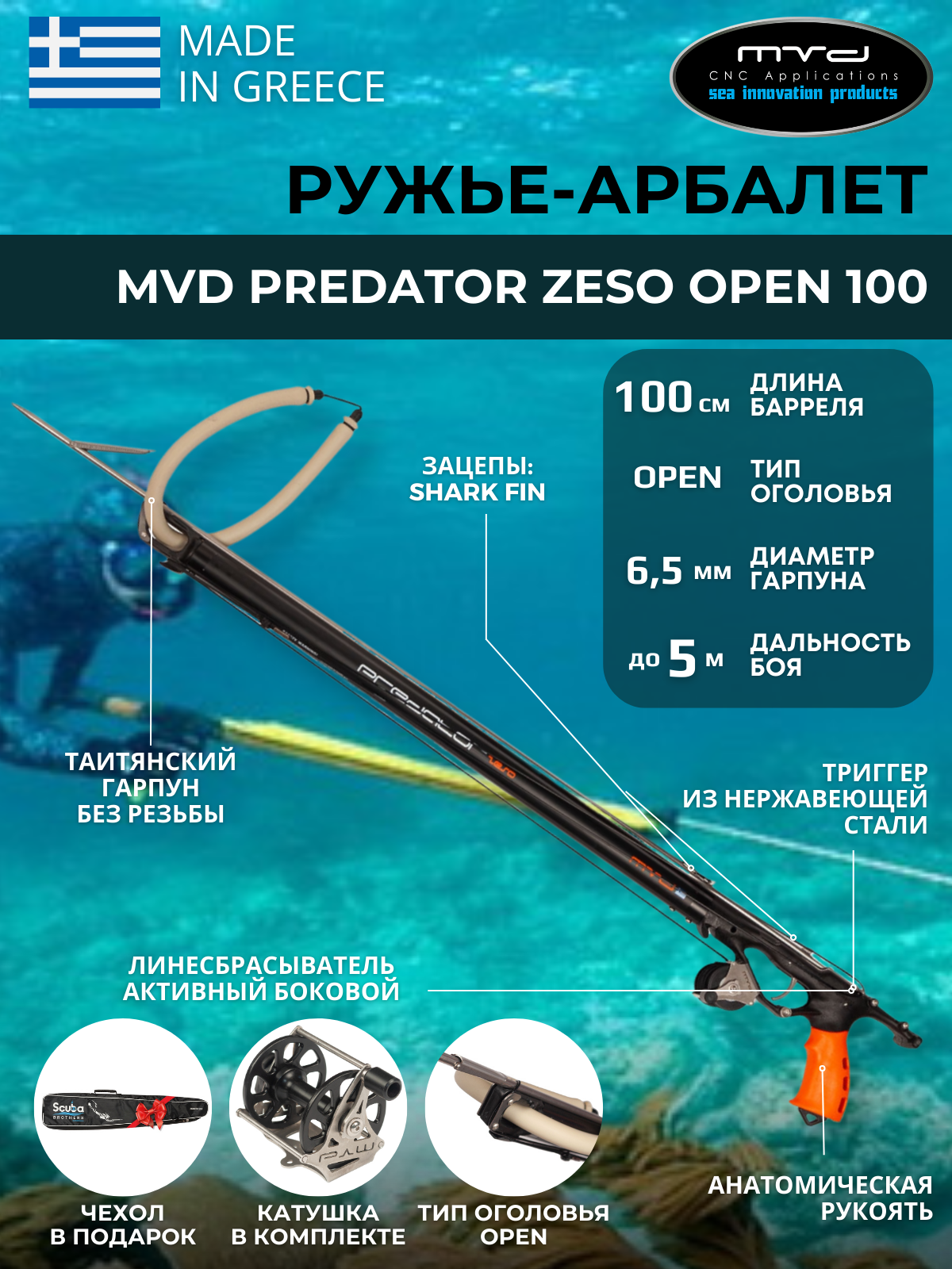 Ружье-арбалет MVD PREDATOR ZESO OPEN 100 см, с катушкой, полный комплект